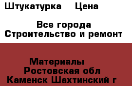 Штукатурка  › Цена ­ 190 - Все города Строительство и ремонт » Материалы   . Ростовская обл.,Каменск-Шахтинский г.